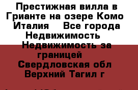 Престижная вилла в Грианте на озере Комо (Италия) - Все города Недвижимость » Недвижимость за границей   . Свердловская обл.,Верхний Тагил г.